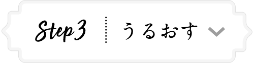 Step 3 うるおす