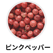 ピンクペッパー