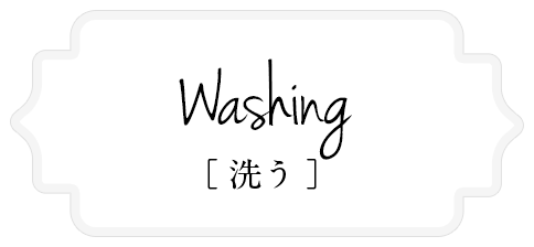 Washing [洗う]