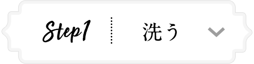 Step 1 洗う