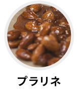 プラリネ