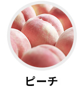 ピーチ