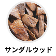 サンダルウッド